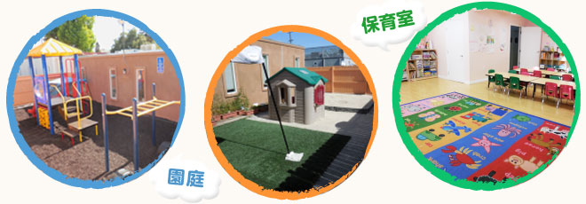 園庭 保健室