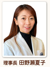 理事長 田野瀬夏子
