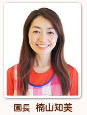 園長 楠山知美