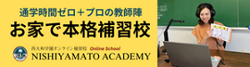 西大和学園オンライン補習