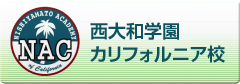 西大和学園 カリフォルニア校