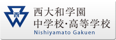 西大和学園 中学校・高等学校